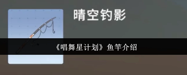 《唱舞星计划》中的鱼竿说明