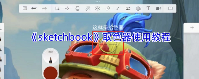 《sketchbook》取色工具操作指南