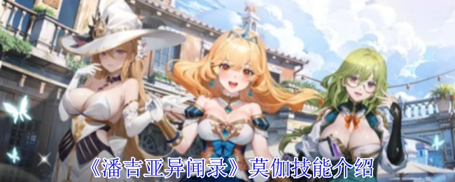 《潘吉亚异闻录》莫伽的技能说明