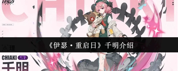 《伊瑟·重启日》角色千明的详细介绍