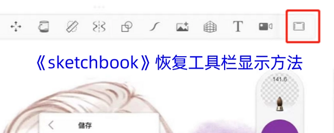 让《sketchbook》工具栏重新显示的方法