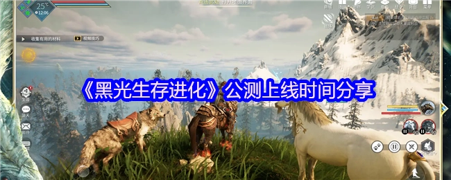 《黑光生存进化》公开测试上线时间的分享