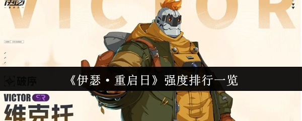 《伊瑟·重启日》角色强度排名总览