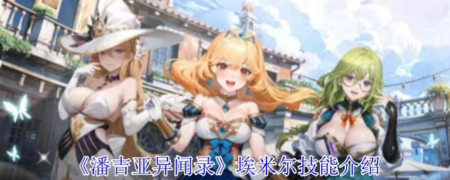 《潘吉亚异闻录》埃米尔技能说明