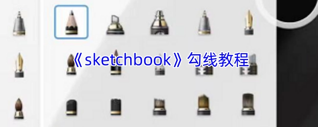 《sketchbook》软件的勾线技巧教学
