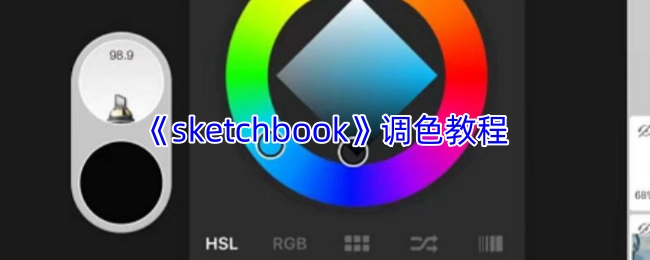 《sketchbook》色彩调配教学指南