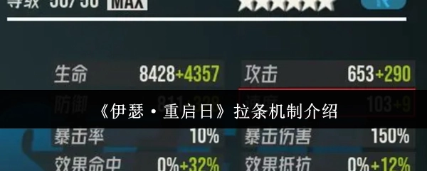 《伊瑟·重启日》拉条机制的详细说明