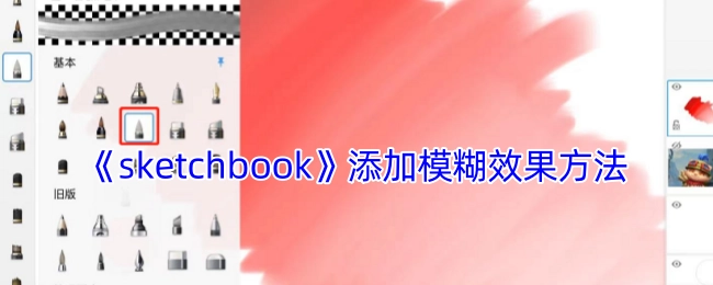 《sketchbook》里添加模糊效果的操作方法