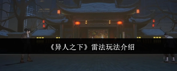 《异人之下》雷法系统玩法指南