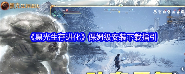 《黑光生存进化》超详细安装下载指南