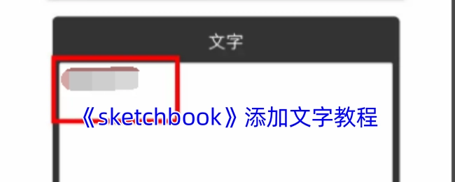 《sketchbook》文字添加操作指南