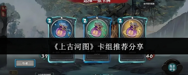 《上古河图》卡组搭配推荐与分享