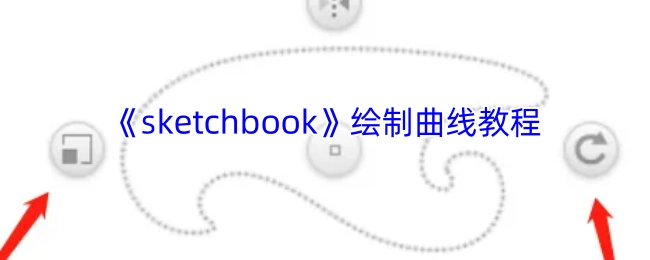 《sketchbook》曲线绘制教学指南