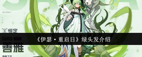 《伊瑟·重启日》中绿发角色的相关介绍