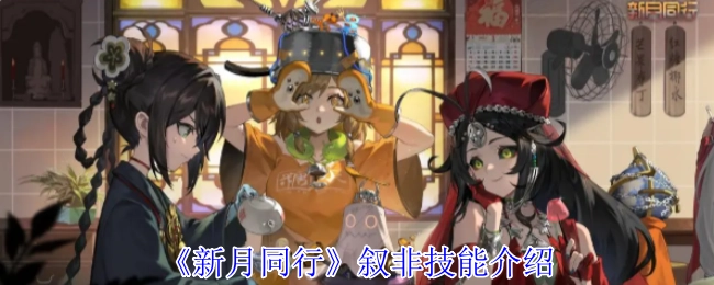 《新月同行》叙非的技能详情说明