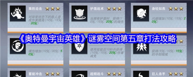 《奥特曼宇宙英雄》谜雾空间第五章通关技巧