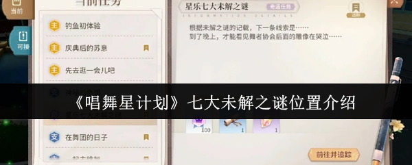 《唱舞星计划》七大未解之谜所在位置详解