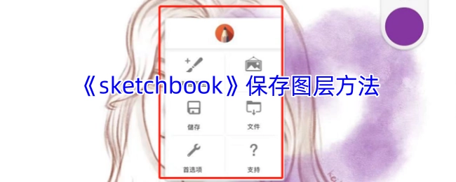 《sketchbook》图层保存的操作方法