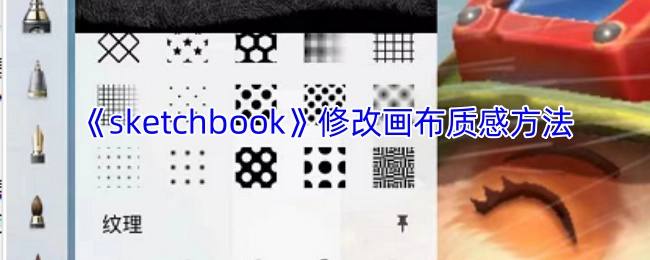 《sketchbook》画布质感调整技巧