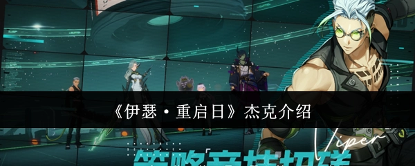 《伊瑟·重启日》中杰克角色的相关介绍