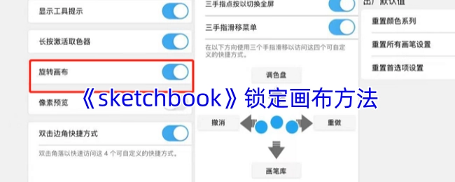 《sketchbook》画布锁定的操作方式