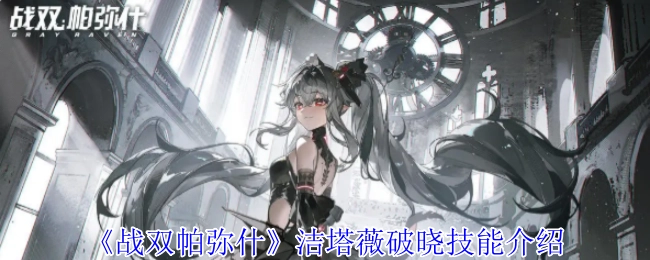 《战双帕弥什》洁塔薇破晓技能解析