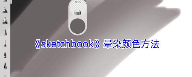 《sketchbook》色彩晕染技巧