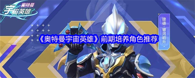 《奥特曼宇宙英雄》前期角色培养指南