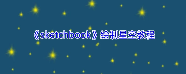 《sketchbook》星空绘制指南