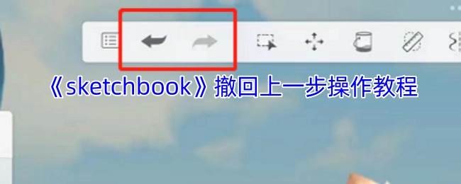 《sketchbook》撤销上一步操作的方法指南