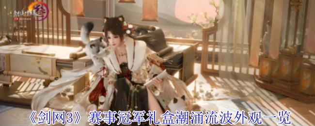 《剑网3》赛事冠军礼盒“潮涌流波”外观展示