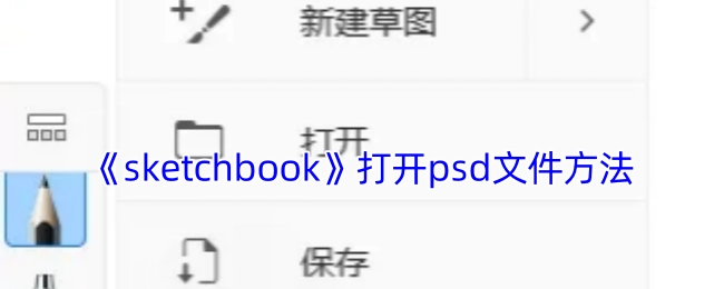 《sketchbook》软件中psd文件的打开方式