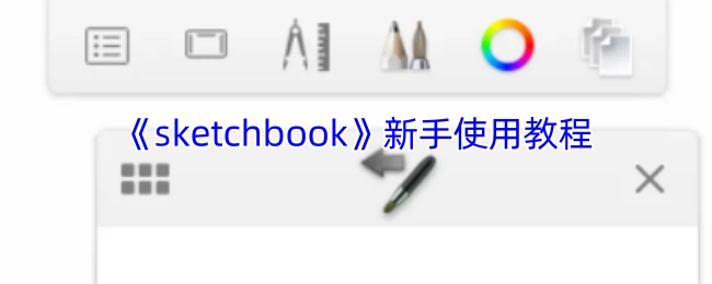 《sketchbook》软件入门操作指南