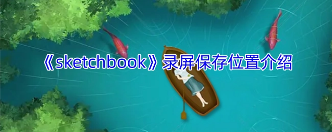 《sketchbook》录屏文件存储路径说明