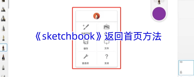 如何在《sketchbook》中回到首页的方法