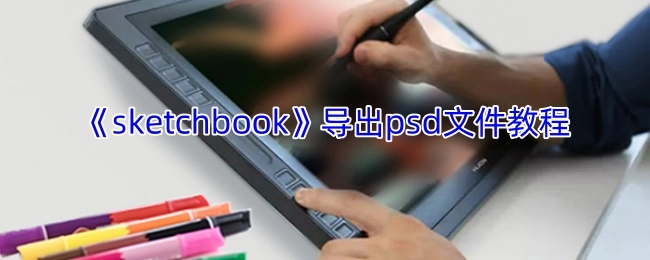《sketchbook》导出psd格式文件的详细教程
