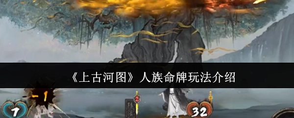 《上古河图》中人族命牌的玩法说明