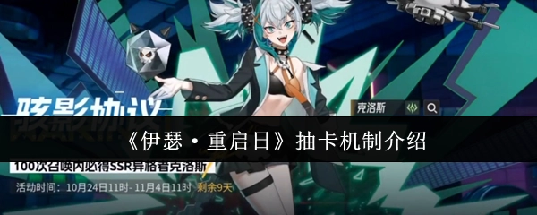 《伊瑟·重启日》抽卡系统玩法说明