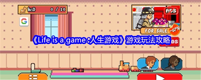 《Lifeisagame:人生游戏》游戏玩法指南