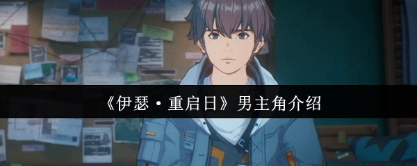 《伊瑟·重启日》这部作品里的男主角相关情况说明