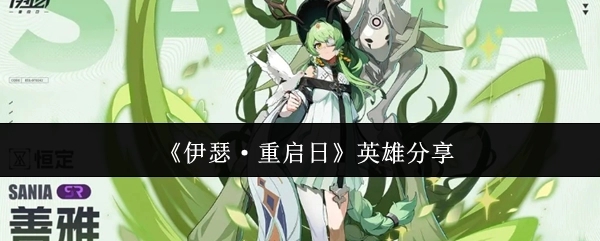 《伊瑟·重启日》英雄角色介绍