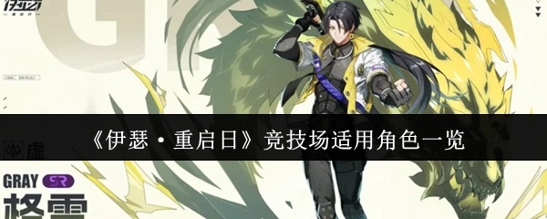 《伊瑟·重启日》竞技场可用角色汇总