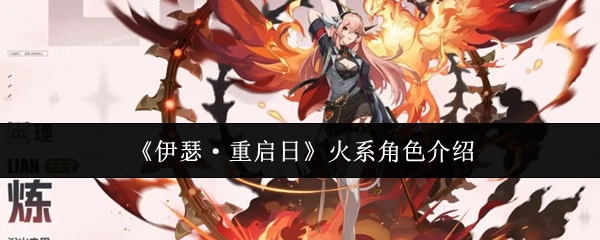 《伊瑟·重启日》游戏中火系角色的详细介绍