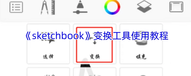 《sketchbook》变换工具操作指南