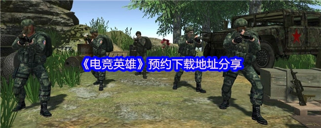 《电竞英雄》预约下载链接分享
