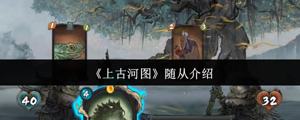 《上古河图》随从详情说明