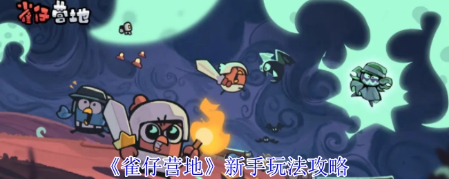 《雀仔营地》入门玩法指南