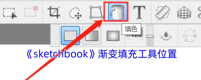 《sketchbook》软件中渐变填充工具的所在位置
