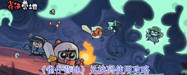 《雀仔营地》礼包码兑换指南
