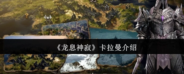 《龙息神寂》中卡拉曼的相关介绍